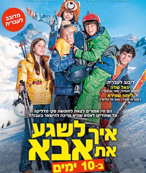 איך לשגע את אבא ב- 10 ימים - בימוי לודביק ברנר - מוקסיני